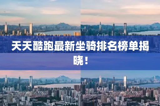 天天酷跑最新坐骑排名榜单揭晓！