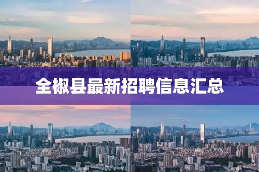 全椒县最新招聘信息汇总