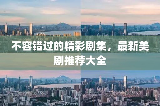 不容错过的精彩剧集，最新美剧推荐大全