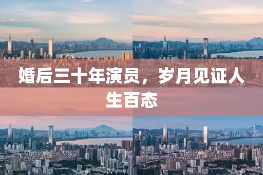 婚后三十年演员，岁月见证人生百态