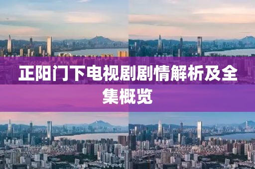 正阳门下电视剧剧情解析及全集概览