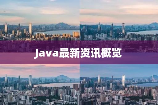 Java最新资讯概览