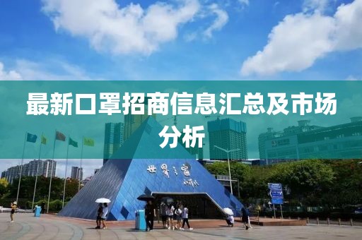最新口罩招商信息汇总及市场分析