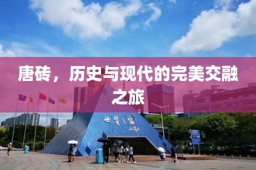 唐砖,历史与现代的完美交融之旅