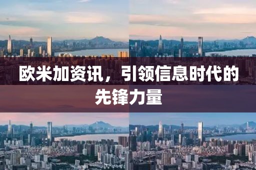 欧米加资讯,引领信息时代的先锋力量