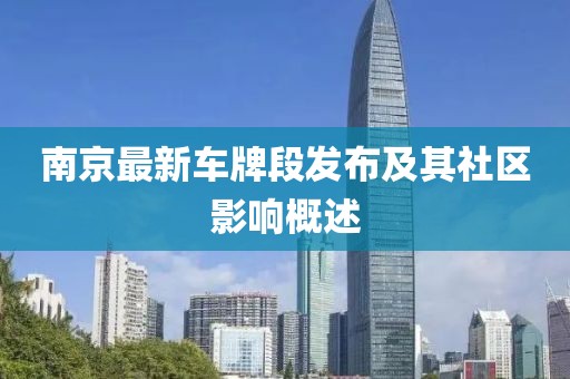 南京最新车牌段发布及其社区影响概述