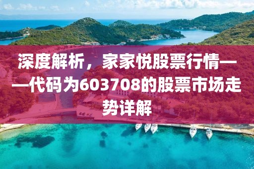 深度解析,家家悦股票行情——代码为603708的股票市场走势详解