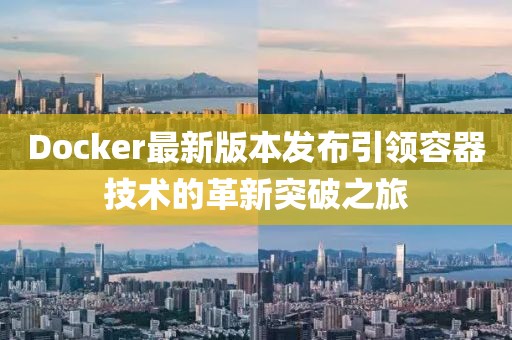 Docker最新版本发布引领容器技术的革新突破之旅