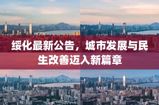绥化最新公告，城市发展与民生改善迈入新篇章