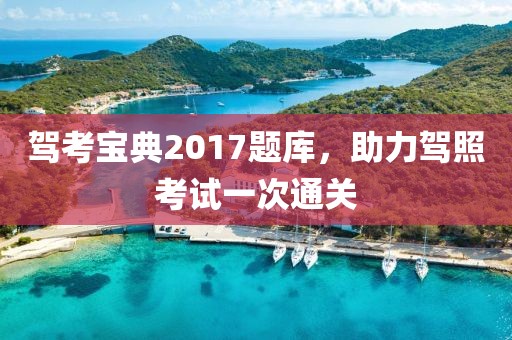 驾考宝典2017题库，助力驾照考试一次通关