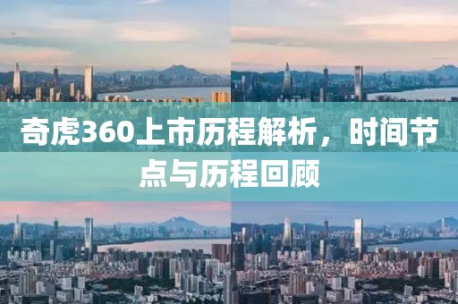 奇虎360上市历程解析,时间节点与历程回顾