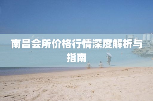 南昌会所价格行情深度解析与指南