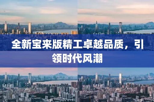 全新宝来版精工卓越品质,引领时代风潮