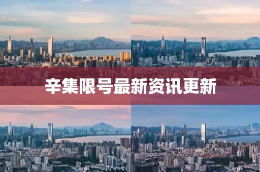 辛集限号最新资讯更新