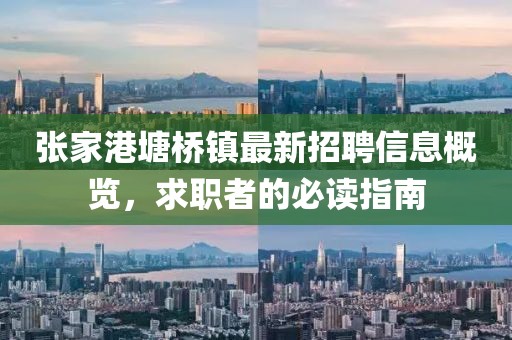 张家港塘桥镇最新招聘信息概览,求职者的必读指南