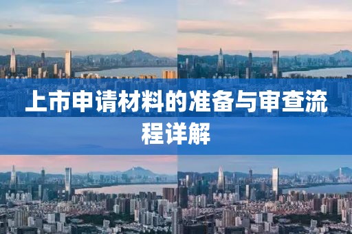 上市申请材料的准备与审查流程详解