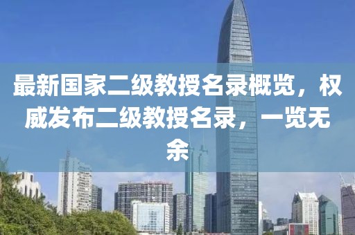 最新国家二级教授名录概览,权威发布二级教授名录,一览无余