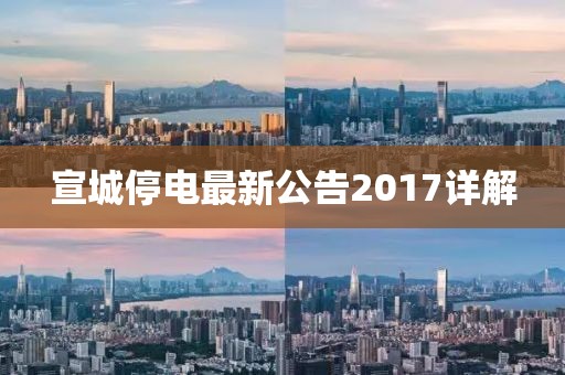 宣城停电最新公告2017详解