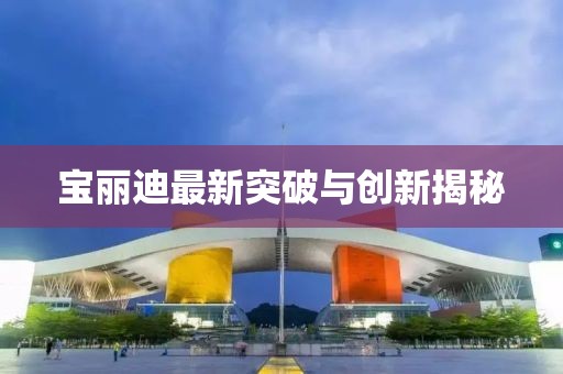 宝丽迪最新突破与创新揭秘