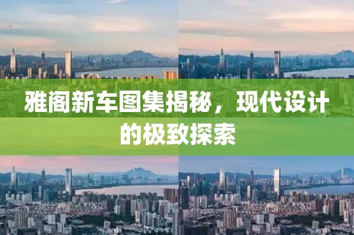 雅阁新车图集揭秘,现代设计的极致探索