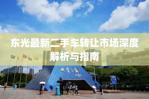东光最新二手车转让市场深度解析与指南
