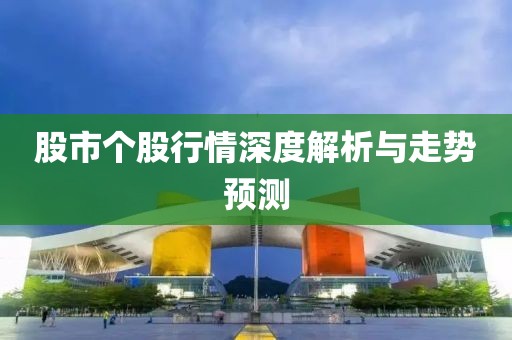股市个股行情深度解析与走势预测