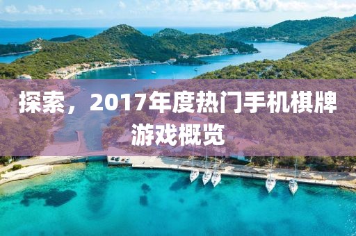 探索,2017年度热门手机棋牌游戏概览