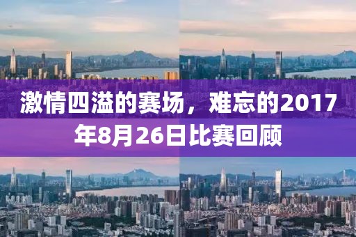 激情四溢的赛场,难忘的2017年8月26日比赛回顾