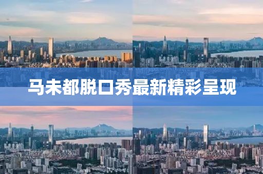 马未都脱口秀最新精彩呈现