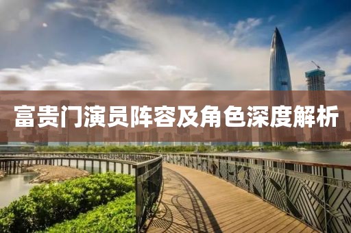 富贵门演员阵容及角色深度解析