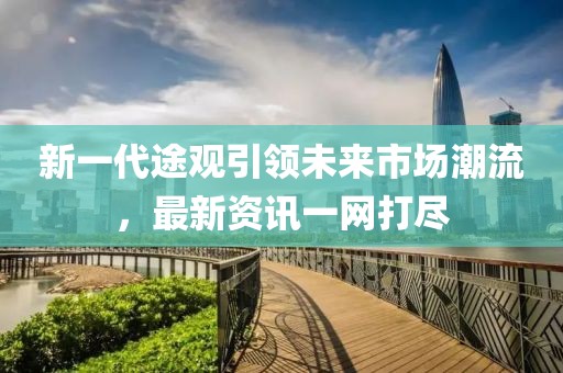 新一代途观引领未来市场潮流,最新资讯一网打尽