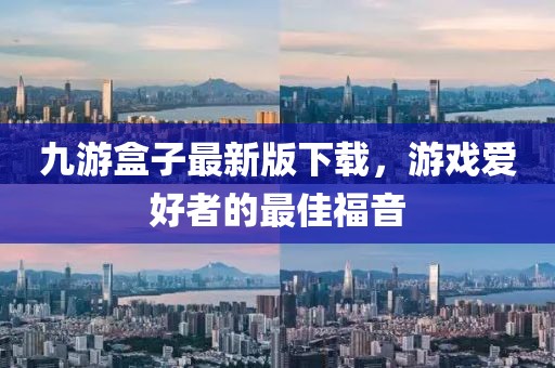 九游盒子最新版下载,游戏爱好者的最佳福音