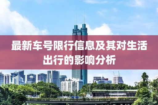 最新车号限行信息及其对生活出行的影响分析