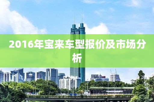 2016年宝来车型报价及市场分析