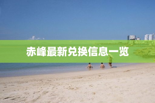 赤峰最新兑换信息一览