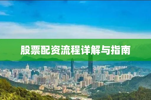 股票配资流程详解与指南