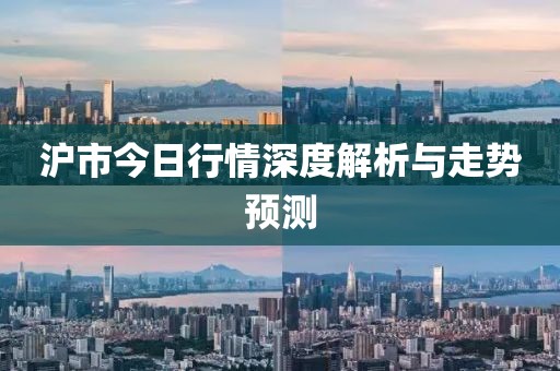 沪市今日行情深度解析与走势预测