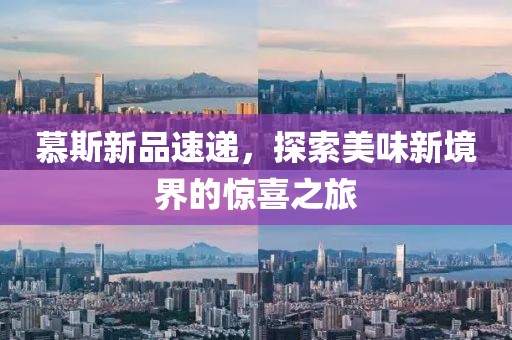 慕斯新品速递,探索美味新境界的惊喜之旅