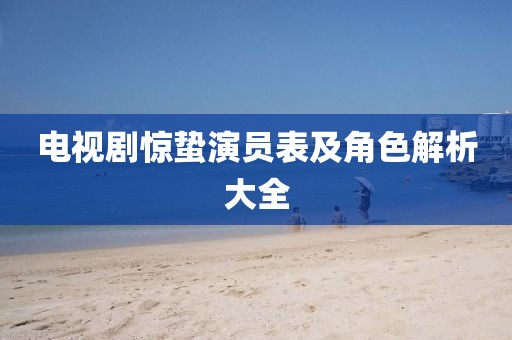 电视剧惊蛰演员表及角色解析大全