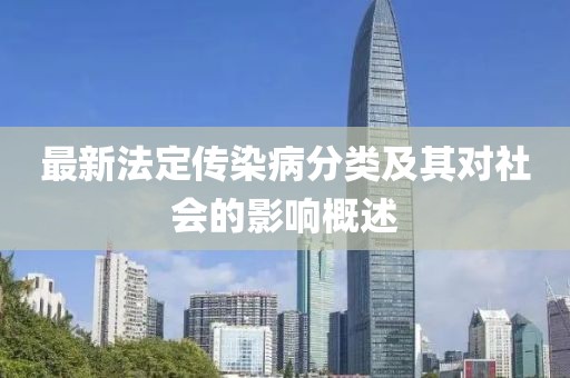 最新法定传染病分类及其对社会的影响概述