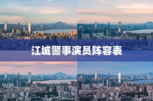 江城警事演员阵容表