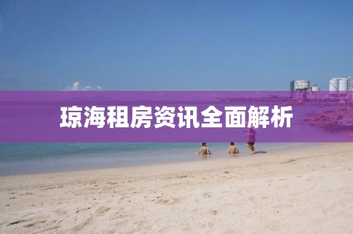 琼海租房资讯全面解析