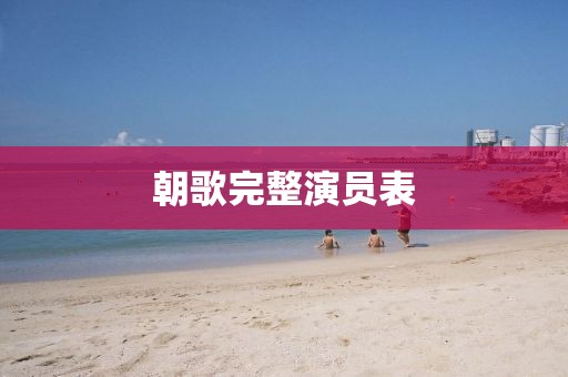 朝歌完整演员表