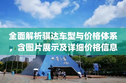 全面解析骐达车型与价格体系,含图片展示及详细价格信息