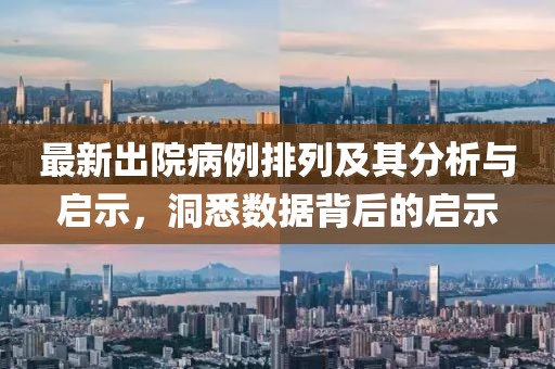 最新出院病例排列及其分析与启示,洞悉数据背后的启示