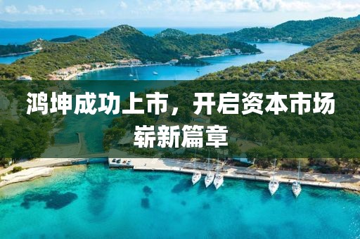 鸿坤成功上市，开启资本市场崭新篇章