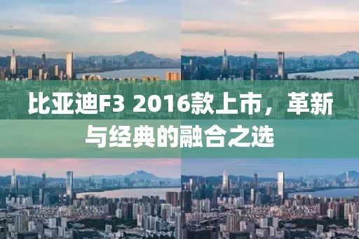 比亚迪F3 2016款上市，革新与经典的融合之选