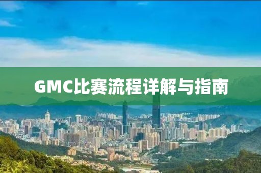 GMC比赛流程详解与指南