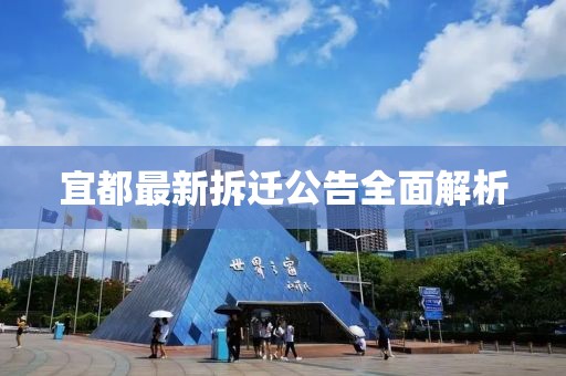 宜都最新拆迁公告全面解析