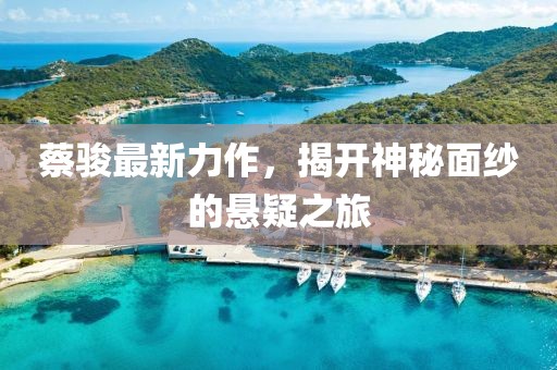 蔡骏最新力作,揭开神秘面纱的悬疑之旅